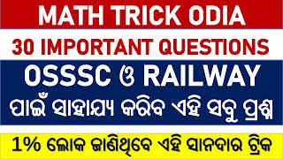 ଗଣିତ ର 30 ଧଂସୁ ଟ୍ରିକ || Odia math trick | math trick for osssc || math class odia | digital odisha