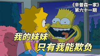 辛普森一家之手足情深，丽莎遭遇好友霸凌，哥哥巴特霸气护妹！