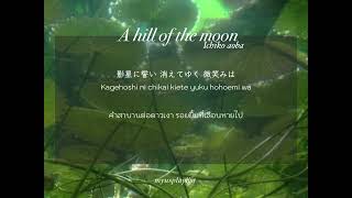 [Thaisub/แปลไทย] A hill of the moon - Ichiko Aoba #myusplaylistซับ