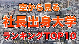 【空から見る】社長出身大学ランキングTOP10