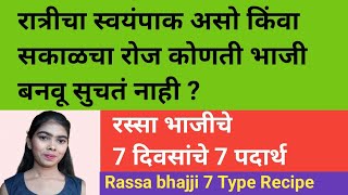 रोज कोणती रस्सा भाजी बनवायची सुचतं नाही ? आता बनवा 7 दिवसांच्या 7 रस्सा भाजीचे प्रकार | 7 day recipe