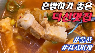 [울산맛집] 덕신 고기집에서 김치찌개로 혼밥하고 왔습니다.