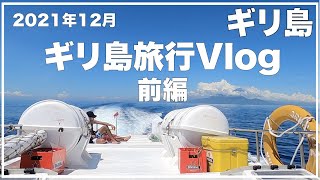 ギリ島Vlog 初日！ 検査・ボートの様子・晩ご飯は？