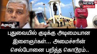 Crime Time: புதுவையில் குடிக்கு அடிமையான இளைஞர்கள் -  அமைச்சரின் செல்போனை பறித்த கொடூரம்