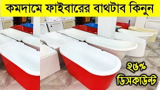 ২৫% ডিসকাউন্টে ফাইবারের বাথটাব কিনুন।। বাথটাবের দাম জানুন || bathtub price in bangladesh 2022