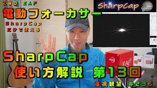 SharpCap　使い方解説　第13回　ZWO EAF　電動フォーカサー　SharpCapだけで使える　電視観望 ＃236