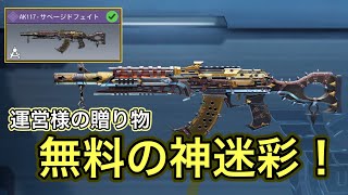 【CODモバイル】 これが無料！？超絶見やすい [AK117] の特殊サイト迷彩が強すぎる！！