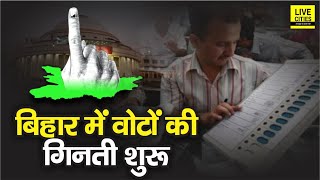 Bihar Election Result 2020 : बिहार के 243 Vidhan Sabha सीटों के लिए Vote Counting शुरू | LiveCities