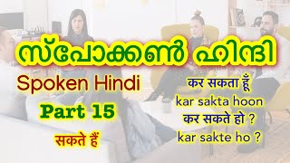 15 Spoken Hindi Malayalam - ഹിന്ദി സംസാരിക്കാം 👉  CLICK🍁HERE വാട്ട്സപ്പ് ചെയ്യൂ