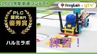 プログラボ　動画コンテスト2022＜ハルミラボ＞