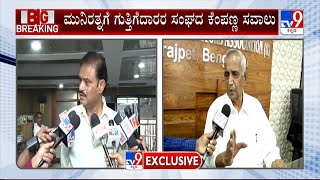 40% Commission Allegation |‘ಮಾನಹಾನಿ ಕೇಸ್ ಹಾಕಿದ್ರೆ ನಾವು ಹೆದರೋದಿಲ್ಲ’ ಕೆಂಪಣ್ಣ ಸವಾಲು