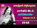 SIVALINGA SATCHI 1942 | Paarinil idam paarpomey | காலத்தால் அழியாத பழைய பாடல்கள் | Tamil Old Songs