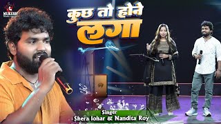 कुछ तो होने लगा || Kuch To Hone Laga | Shera lohar \u0026 Nandita Roy Superhit Stage Show