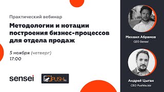 Практический вебинар «Методологии и нотации построения бизнес-процессов для отдела продаж»