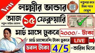 Good News : লক্ষীর ভান্ডার ২০০০ টাকা । কবে থেকে ঢুকবে জানিয়ে দিলেন । Lakshmir Bhandar News Today