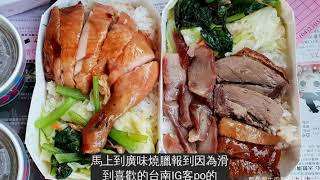 台中西區│廣味燒臘快餐店-台中西區向上市場人氣排隊燒臘店，獨家醬汁口味偏甜，可以加點辣椒醬油，近勤美誠品綠園道