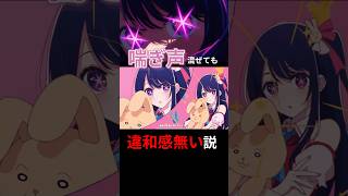 アイドルにエ○動画の喘ぎ声混ぜても違和感無い説#shorts #アイドル #yoasobi #喘ぎ声