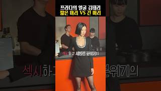 프라다 뒤집은 김태리 역대급 헤메코