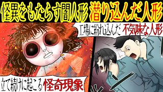 【職場の怖い話】工場で働いていた時、ウェスに紛れて奇妙な人形が紛れ込んでいた。それからというもの、急に引っ張られたり人の視線を感じたりと不思議なことが続いて…【漫画動画】