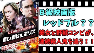 【映画紹介】【ゆっくり映画レビュー】　Mr.\u0026Miss. ポリス　　ロシアには、破天荒な刑事しかいない？？　ネタバレなしで紹介します！！