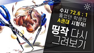 [띵작 다시 그려보기] 72.6대1의 수시 경쟁률을 뚫고 기초디자인으로 합격한 학생의 연합시험 A작품 공개!