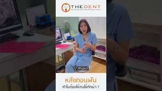 หลังถอนฟัน ทำไมต้องกัดผ้า ? หมอแอมเดอะเด้นท์ มีคำตอบให้ค่ะ