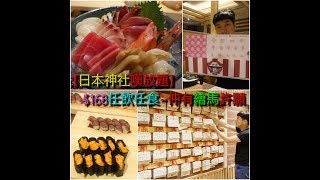 【日本神社嘆放題】$168任飲任食~仲有繪馬許願 @ 旺角