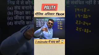 Polity articles trick | maulik adhikar (मौलिक अधिकार) 1 minute में याद करे #shorts #ssc #gk