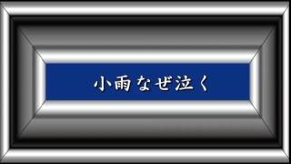 小雨なぜ泣く／三橋美智也