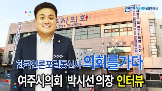 [도시군구 의회를 가다] 여주시의회 박시선 의장편