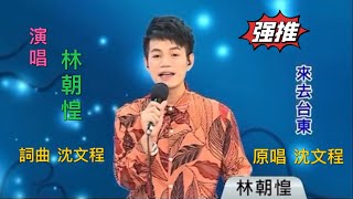 林朝惶 來去台東 沈文程 cover