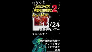 【縦】【Switch】ゲームセンターCX 有野の挑戦状 1+2 REPLAY 本日の挑戦 12/24 Retro Game Challenge と ショベルナイト プレイグオブシャドウズ