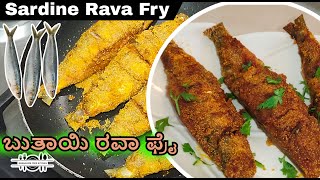 Sardine Rava Fry { ಬುತಾಯಿ ರವಾ ಫ್ರೈ } #fishfry #mangalorefishfry #viralvideo #fish #fry