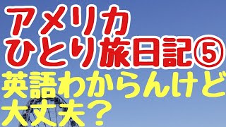 アメリカひとり旅日記⑤