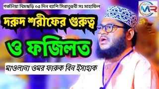 দরুদ শরীফের গুরুত্ব ও ফজিলত | মাওলানা ওমর ফারুক বিন ইসাহাক | Mr Islamic media 2025