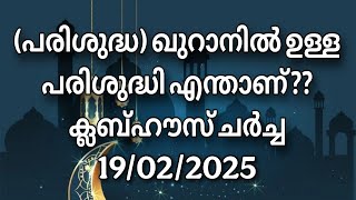 ക്ലബ്ബ്ഹൗസ് ചർച്ച..... 19/02/2025.