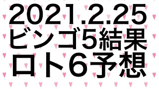 【2021.2.25】ビンゴ5結果＆ロト6予想！