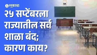 School News: २५ सप्टेंबरला राज्यातील सर्व शाळा बंद राहणार; नेमकं कारण काय? | Maharashtra Politics