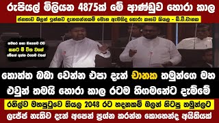 තොත්ත බබා වෙන්න එපා චානක #රනිල්ව මහපුටුවෙ තියල 2048 රට හදනකම්නෙ බලං හිටියෙ #akd #news #විපක්ෂට #npp