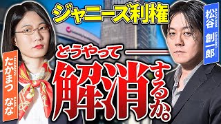 なぜ、ジュリー社長は知らないと言った？性加害の構造的問題を専門家と考える【ゲスト：松谷創一郎】【ジャニーズ問題】