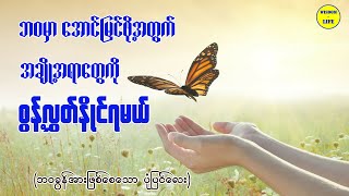 စွန့်လွှတ်ခြင်းက ဘ၀မှာ ဘာကြောင့်အရေးကြီးတာလဲ #insprational_Motivational_stories#Buddhist_Stories