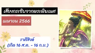 ราศีสิงห์ | เสียงกระซิบจากพระพิฆเนศ ~ เมษายน 2566