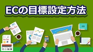 ECの目標設定方法