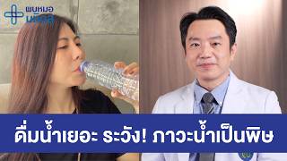 กินน้ำมากเกินพอดี ระวัง! ภาวะน้ำเป็นพิษ | พบหมอมหิดล