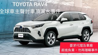 豐田TOYOTA RAV4 車頂漏水事件，全球多位事主出來指証，無良車廠及代理不斷封鎖消息，隱瞞事實不公佈，更删除FACEBOOK留言，香港車主應主動檢查自己車輛，有無同類事件，(多個個案集合)