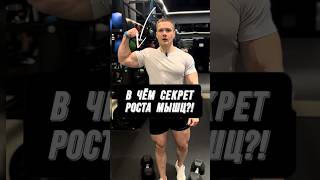 🔥 В ЧЁМ СЕКРЕТ РОСТА МЫШЦ?!