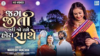 Mahesh Vanzara | Jag Jiti Jau Jo Tame Hoy Sathe | Mahesh Vanzara New Song 2022 | FULL HD VIDEO