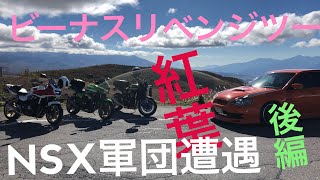 紅葉のビーナスリベンジ後編【Z900RS 女性ライダー　DAEG1200  CB1300SB  レガシィB4】