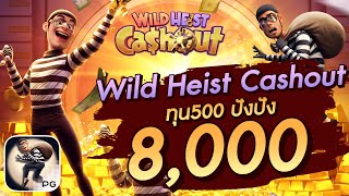 สล็อตเว็บตรง Wild Heist Cashout ทุน500 ปังปัง 8,000