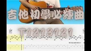 【彈吉他必學】五月天-T1213121 吉他譜附歌詞｜吉他初學必練｜藏PICK ｜五月天cover